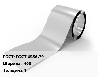 Лента нержавеющая ГОСТ 4986-79 400х1 цена от 1800000 сом / т, где купить, условия доставки в Оше и Ошской области